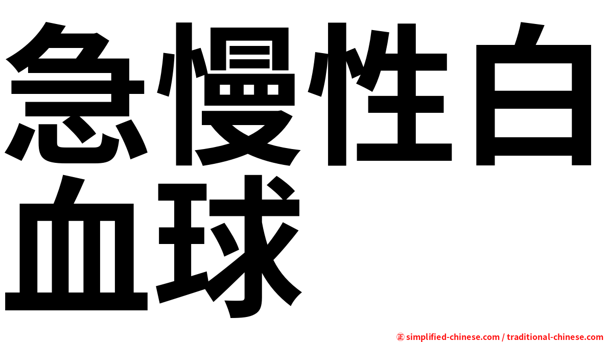 急慢性白血球