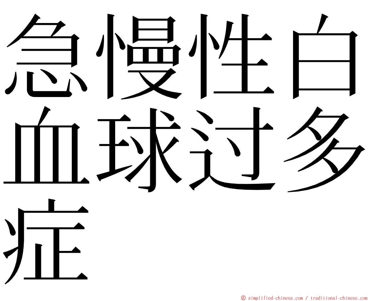 急慢性白血球过多症 ming font