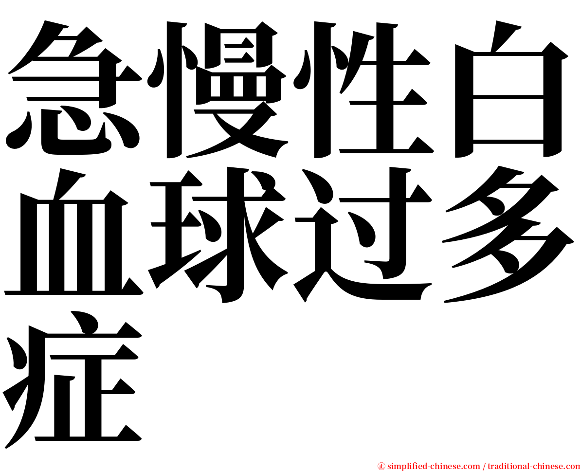 急慢性白血球过多症 serif font
