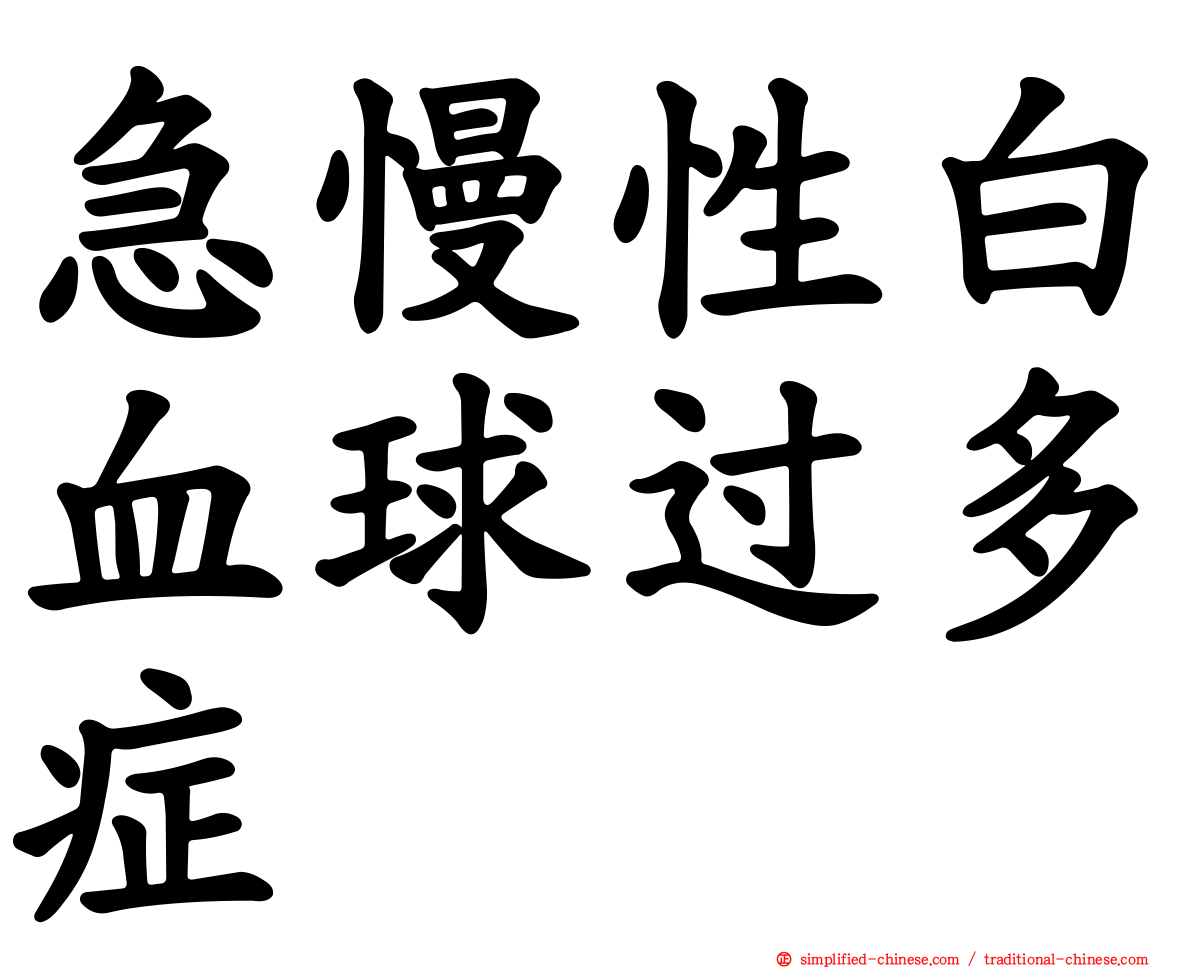急慢性白血球过多症