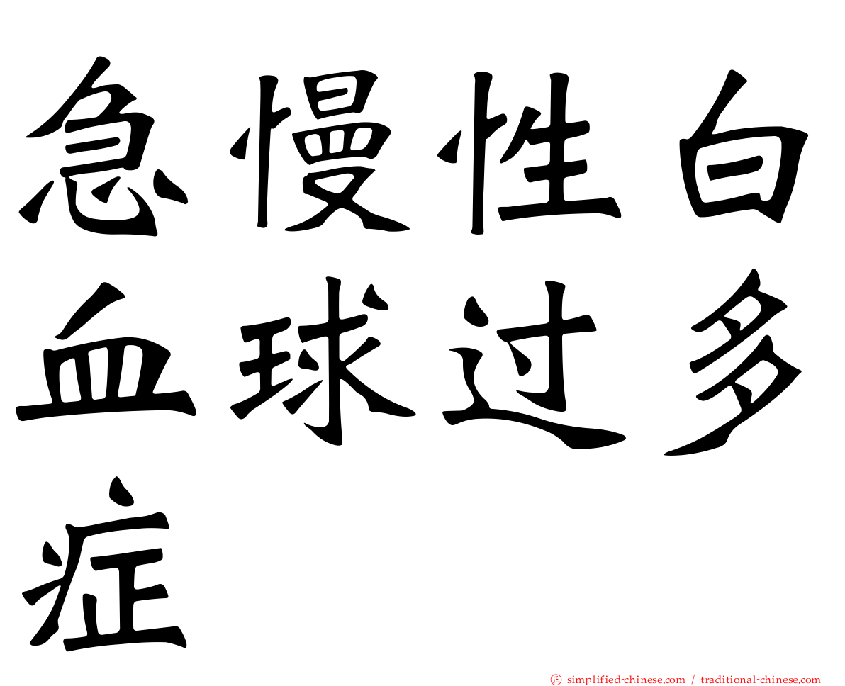 急慢性白血球过多症