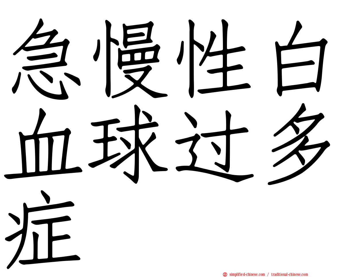 急慢性白血球过多症