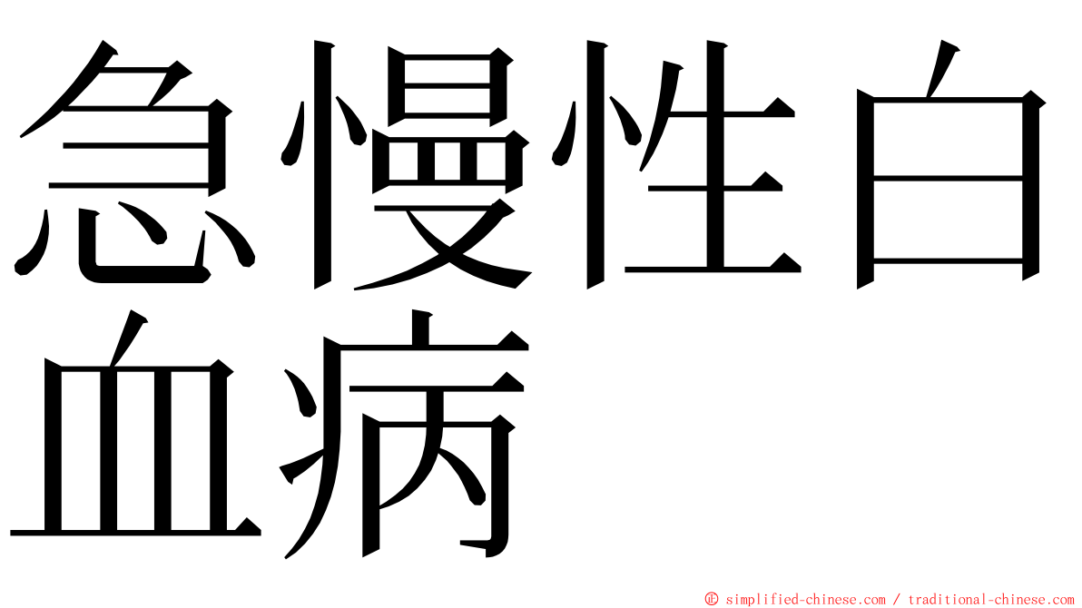 急慢性白血病 ming font