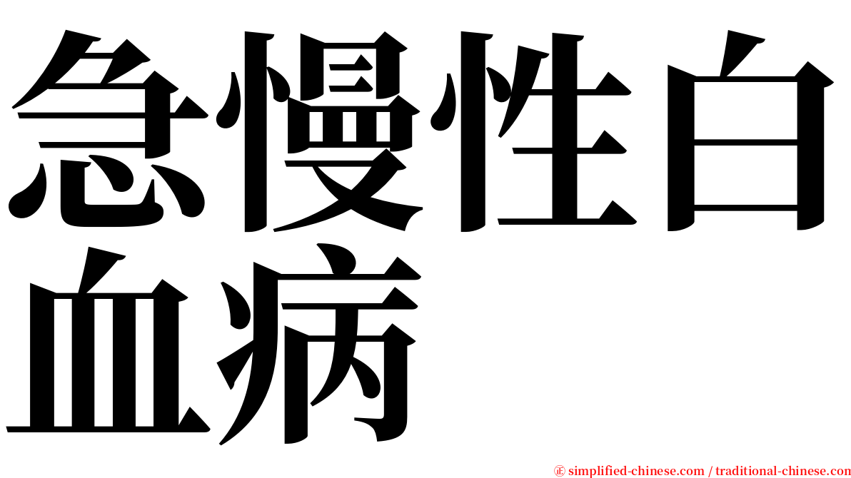 急慢性白血病 serif font