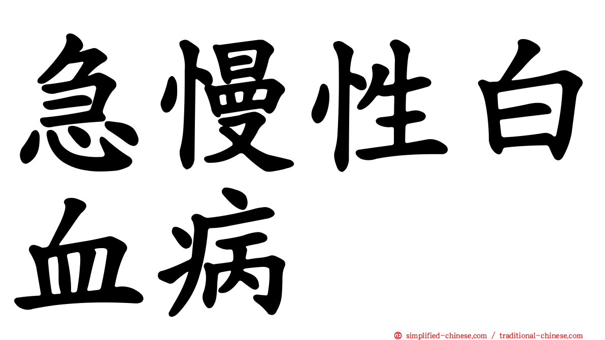急慢性白血病