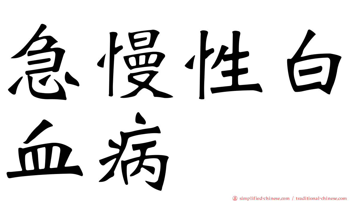急慢性白血病