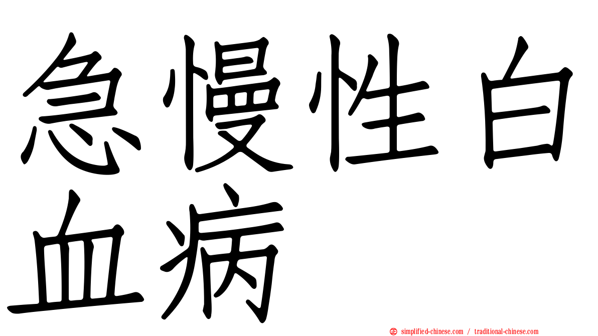 急慢性白血病