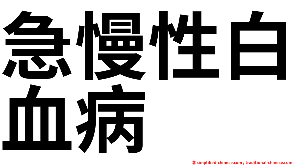 急慢性白血病