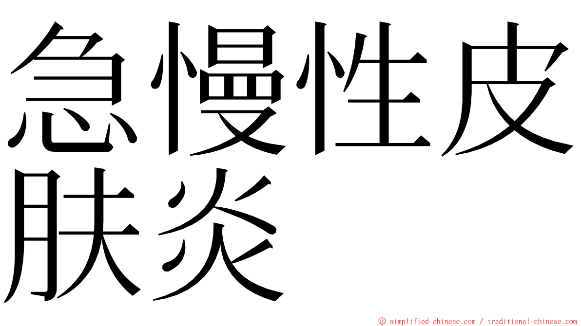 急慢性皮肤炎 ming font
