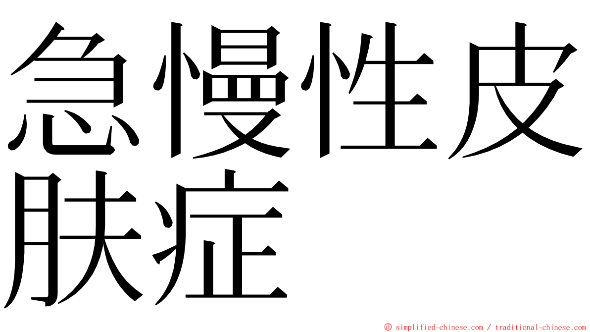 急慢性皮肤症 ming font