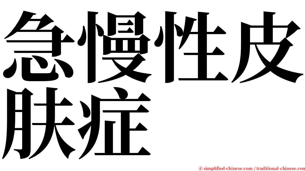 急慢性皮肤症 serif font