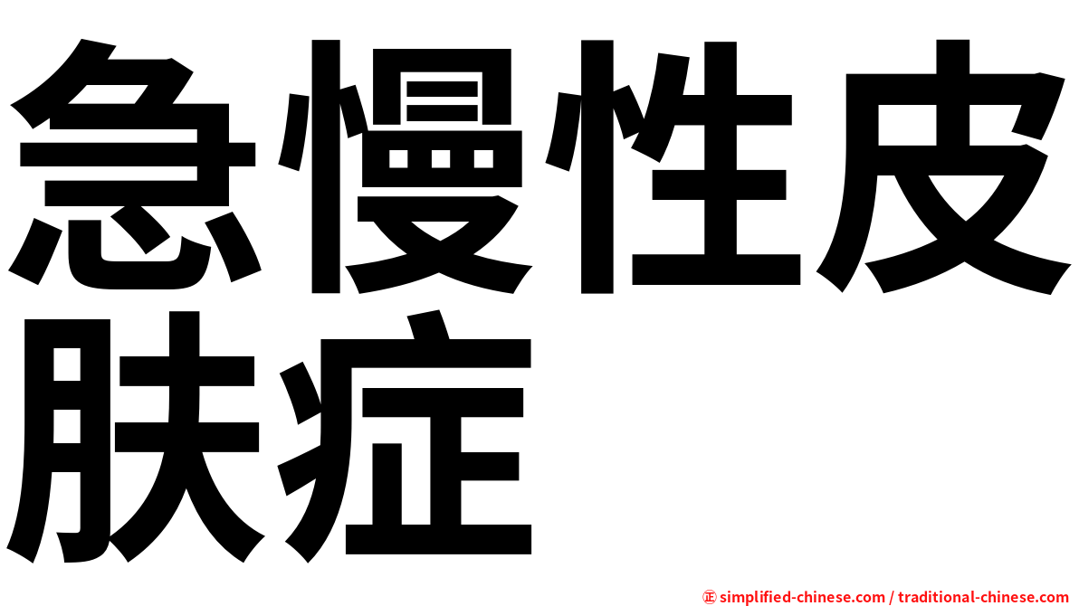 急慢性皮肤症