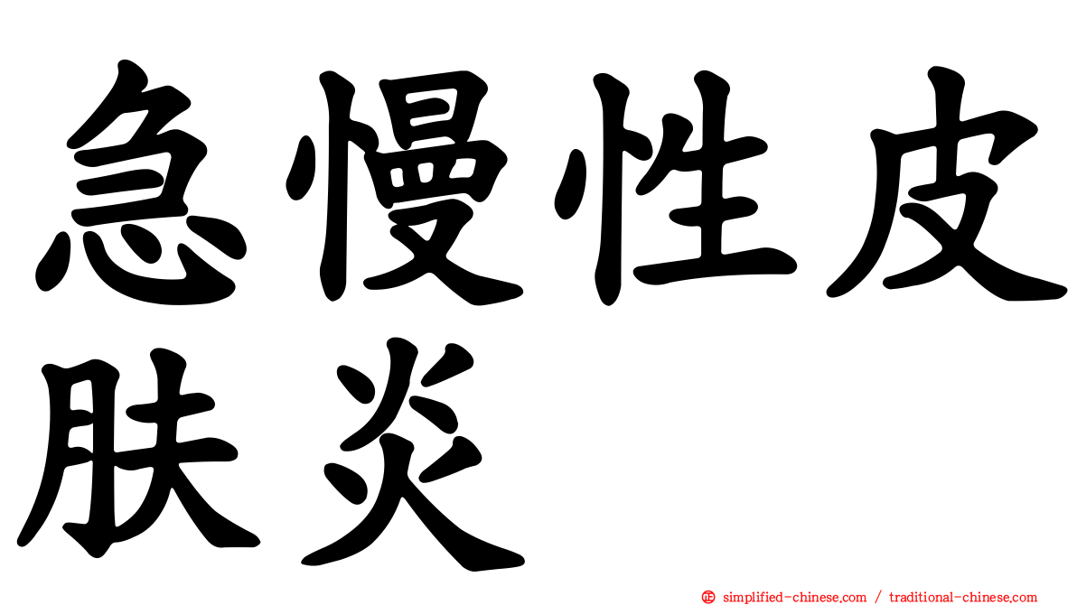 急慢性皮肤炎
