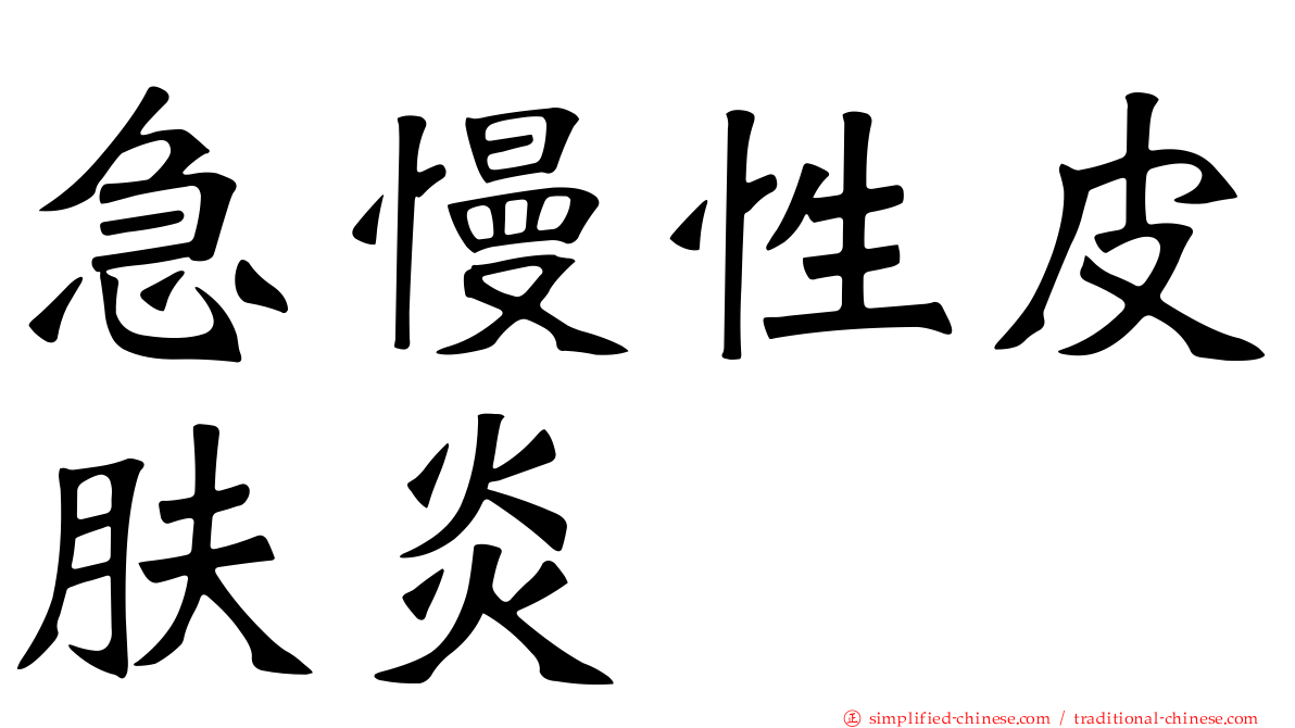 急慢性皮肤炎