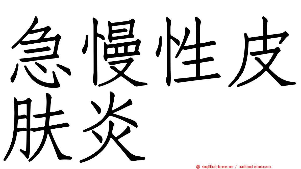 急慢性皮肤炎