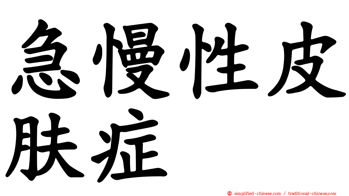 急慢性皮肤症