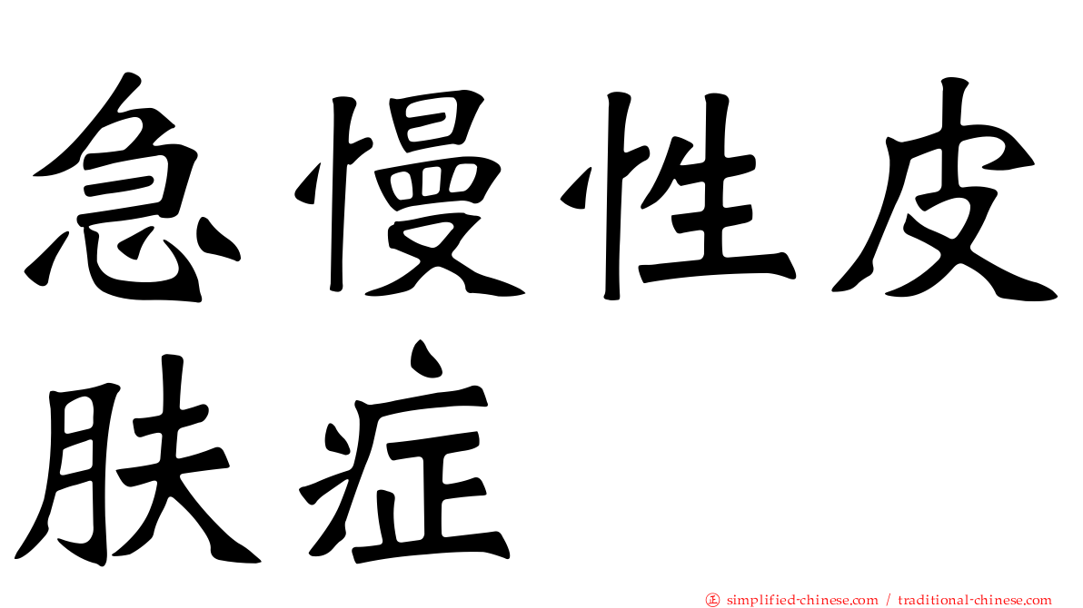 急慢性皮肤症