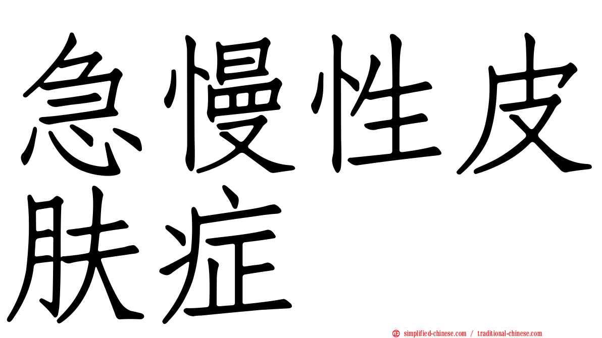 急慢性皮肤症