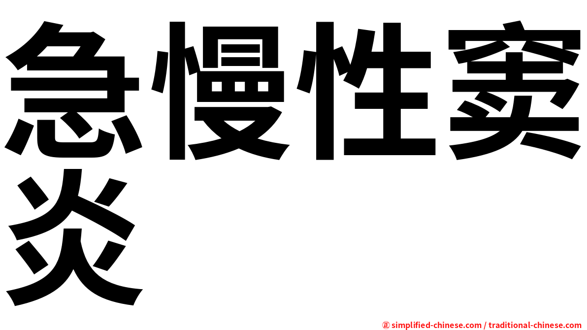 急慢性窦炎