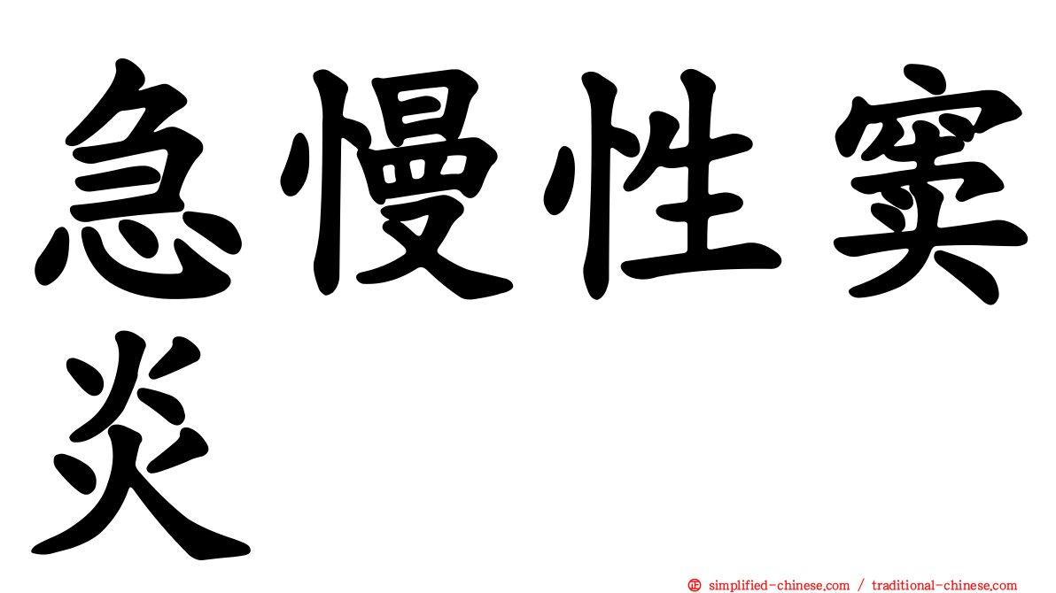 急慢性窦炎