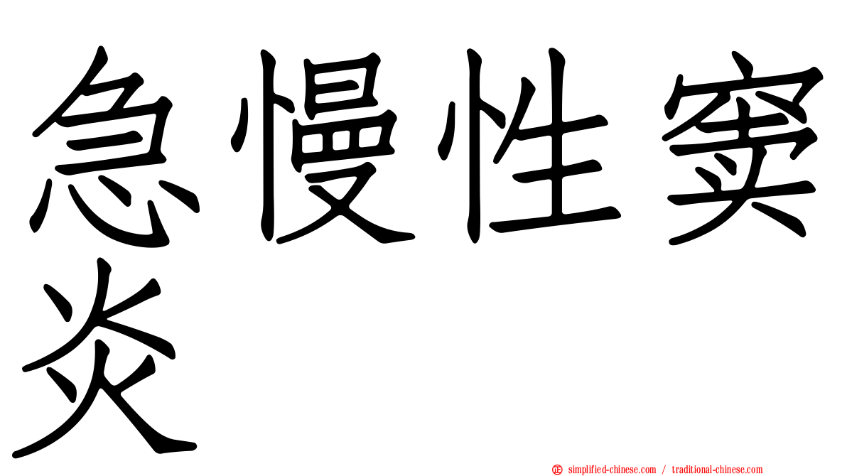 急慢性窦炎