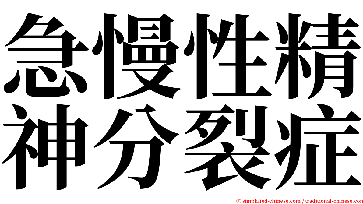 急慢性精神分裂症 serif font