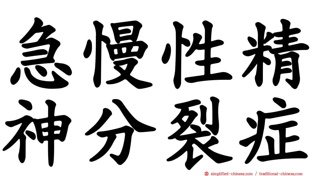 急慢性精神分裂症