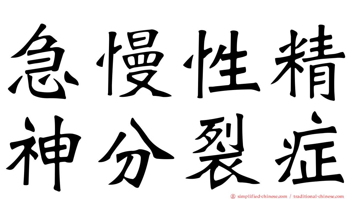 急慢性精神分裂症