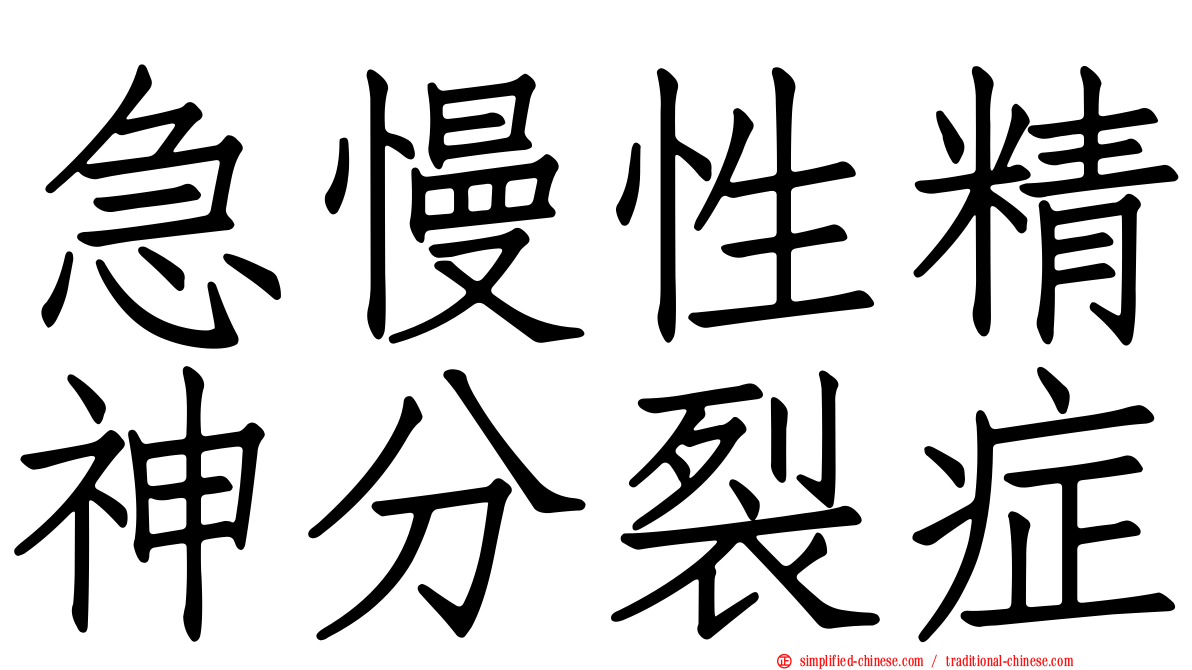 急慢性精神分裂症