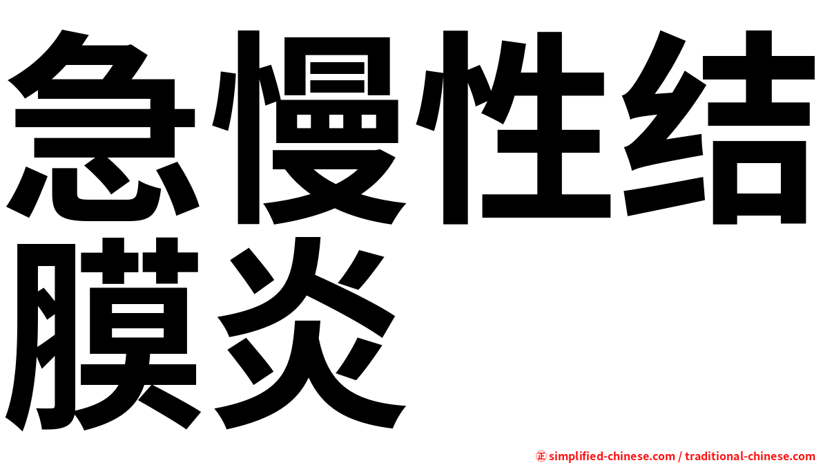 急慢性结膜炎