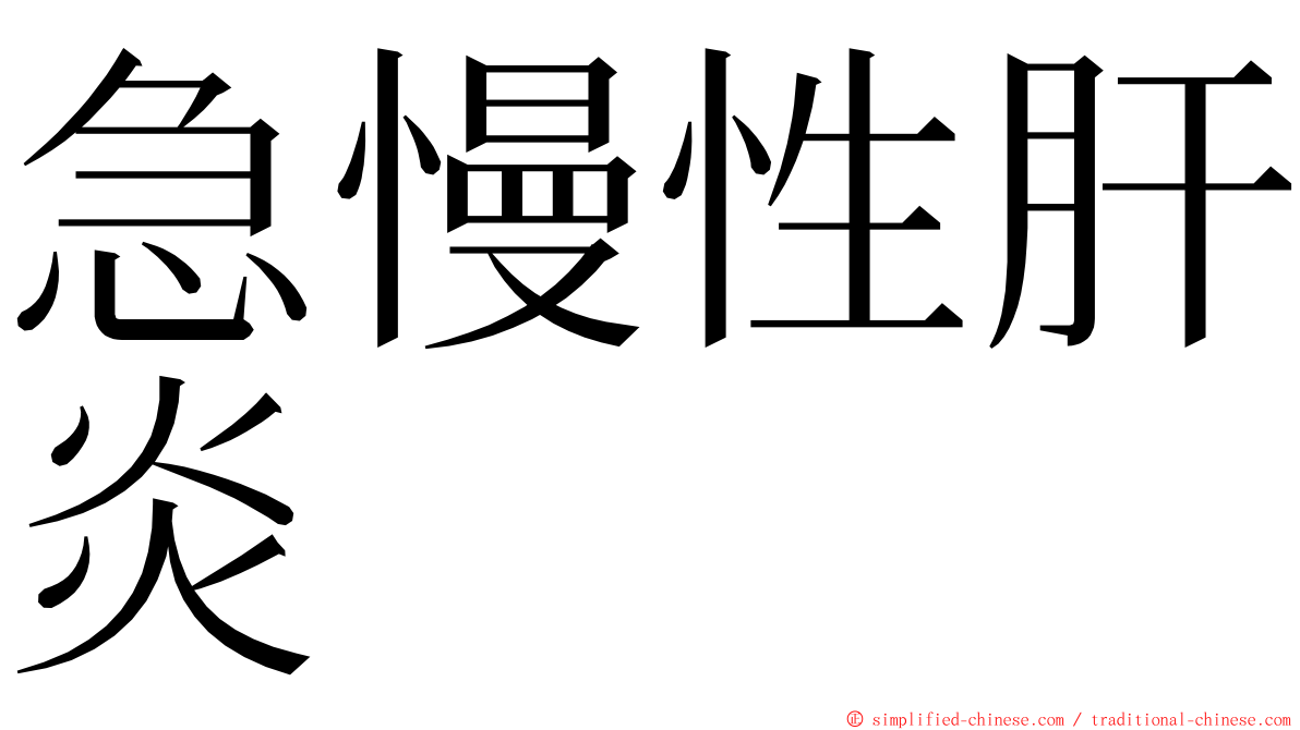 急慢性肝炎 ming font