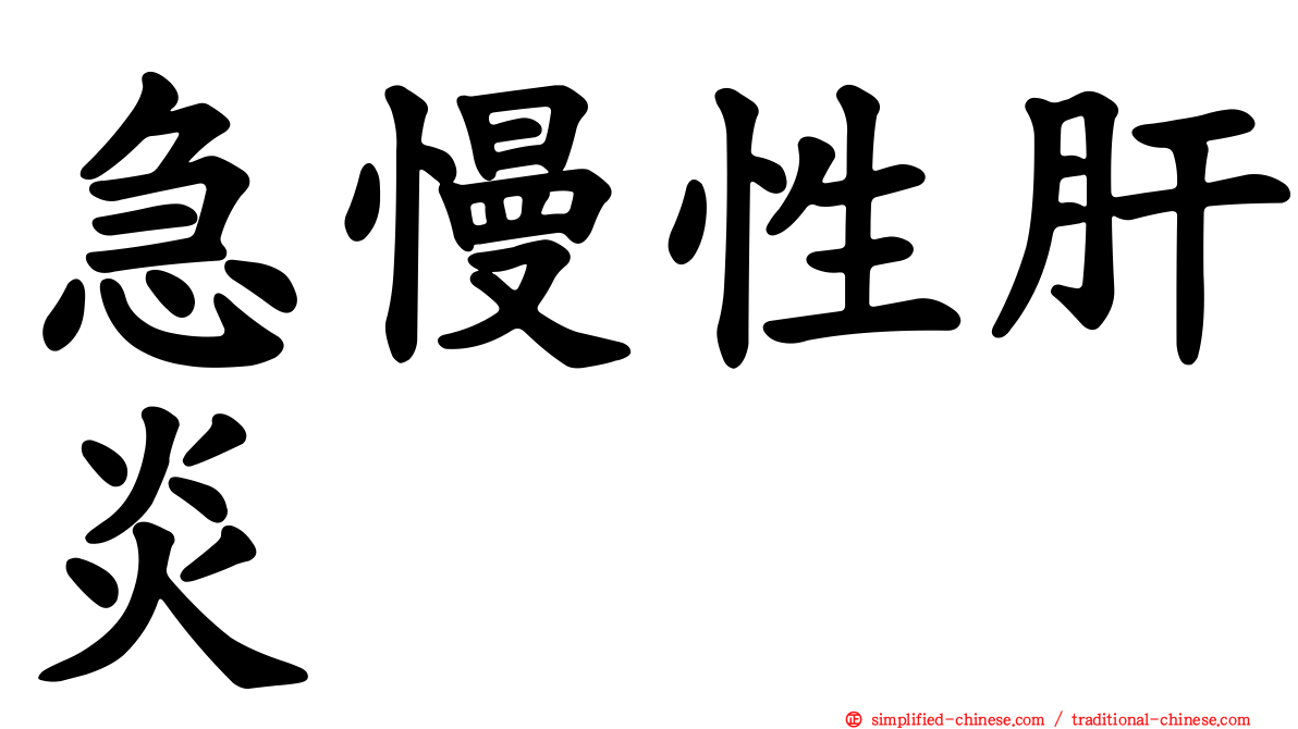急慢性肝炎