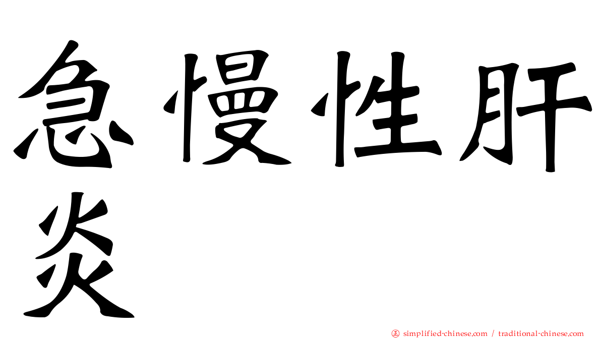 急慢性肝炎