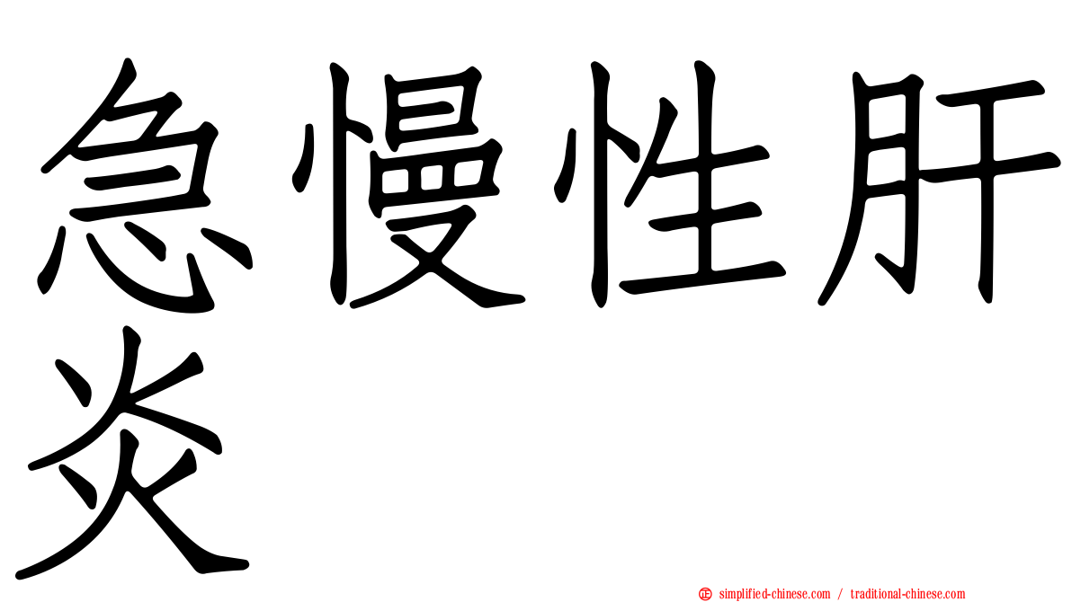 急慢性肝炎