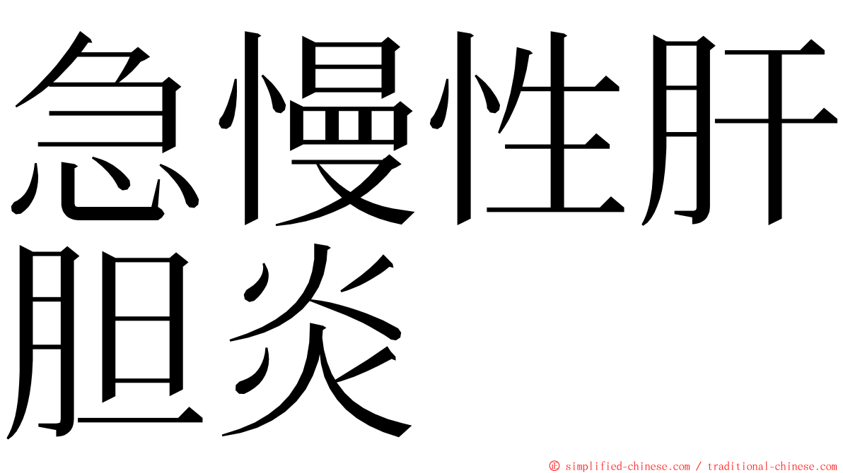 急慢性肝胆炎 ming font