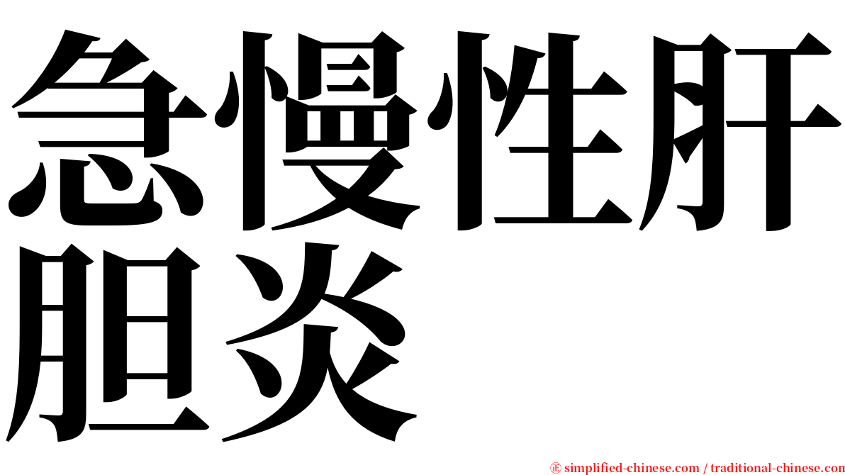 急慢性肝胆炎 serif font