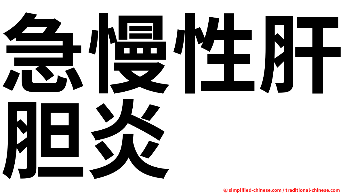 急慢性肝胆炎