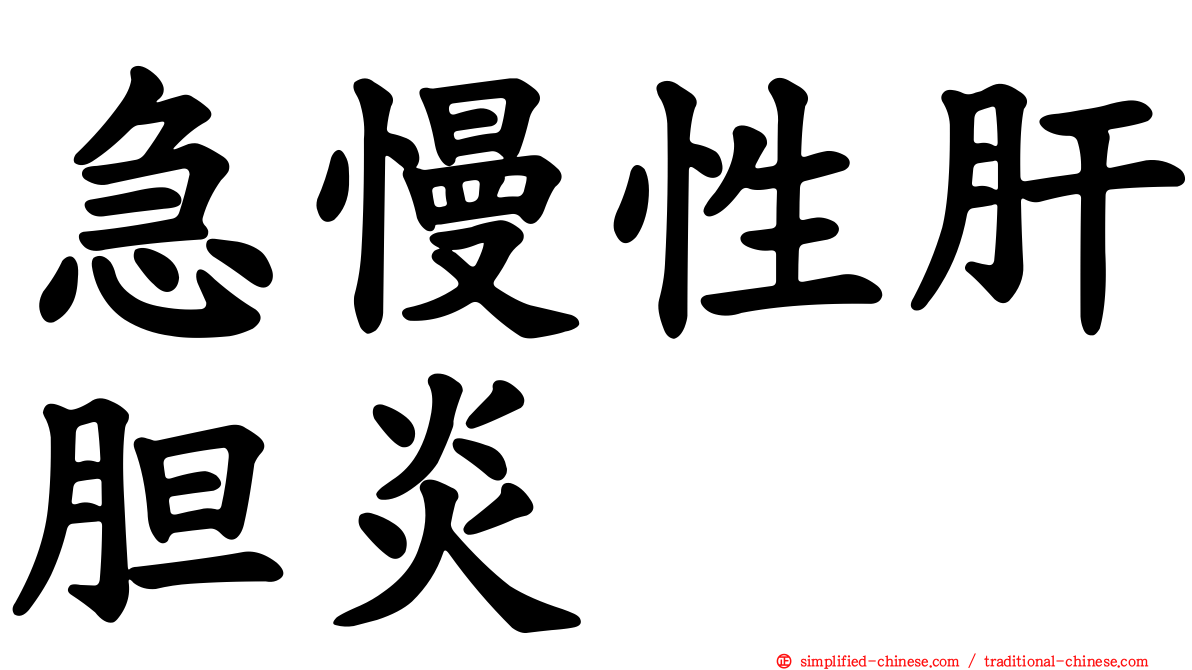 急慢性肝胆炎
