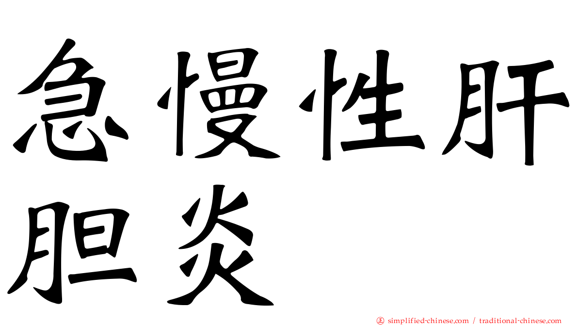 急慢性肝胆炎