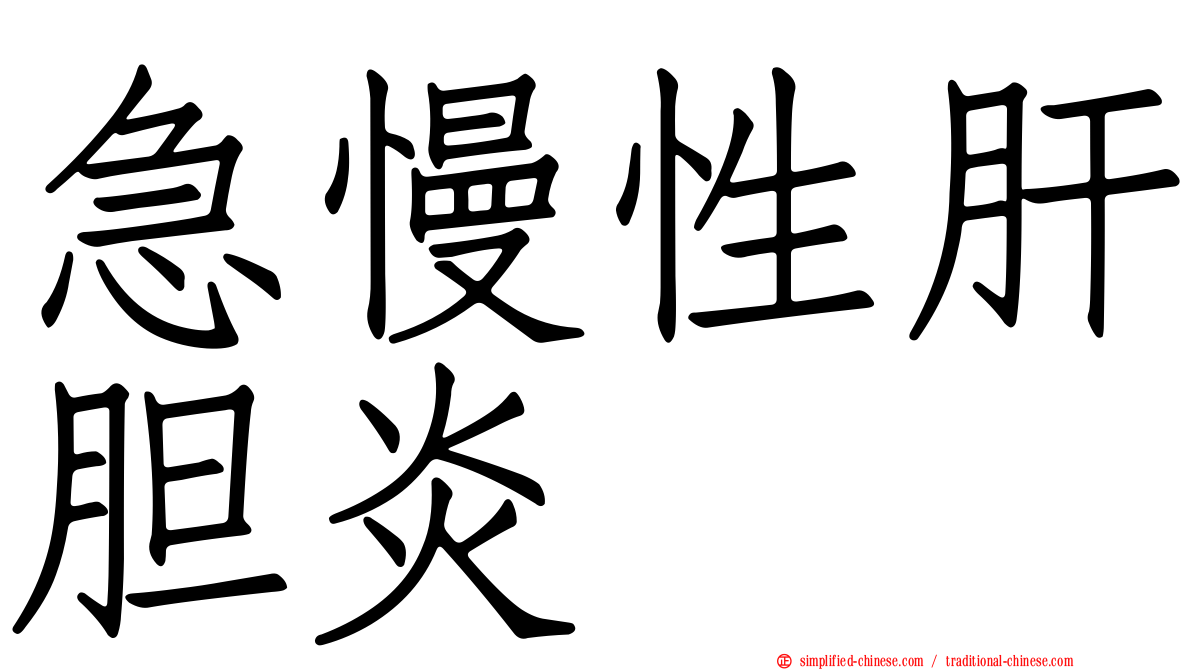 急慢性肝胆炎