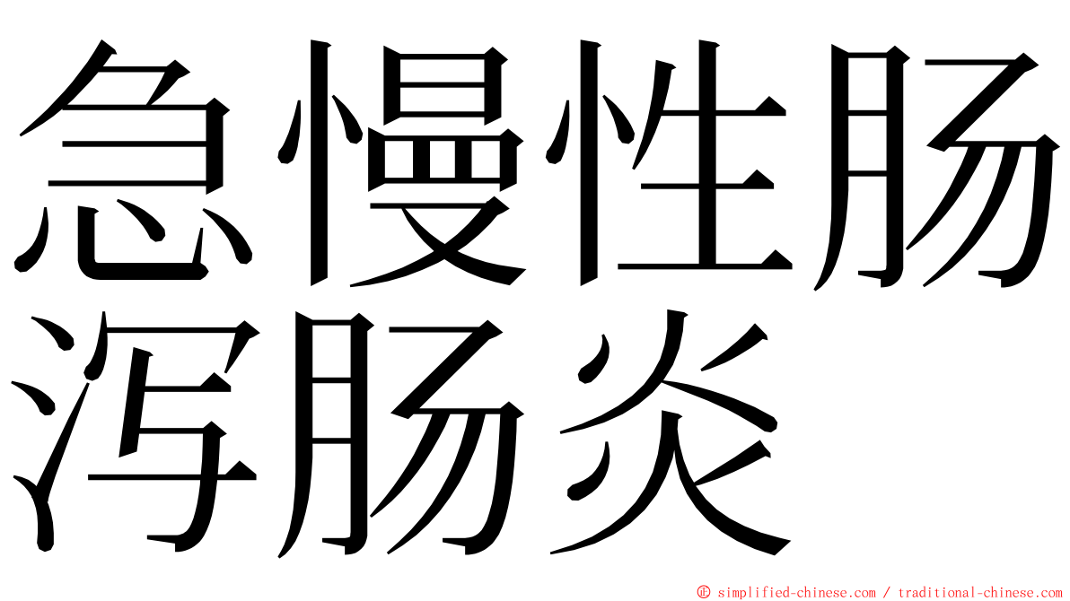 急慢性肠泻肠炎 ming font