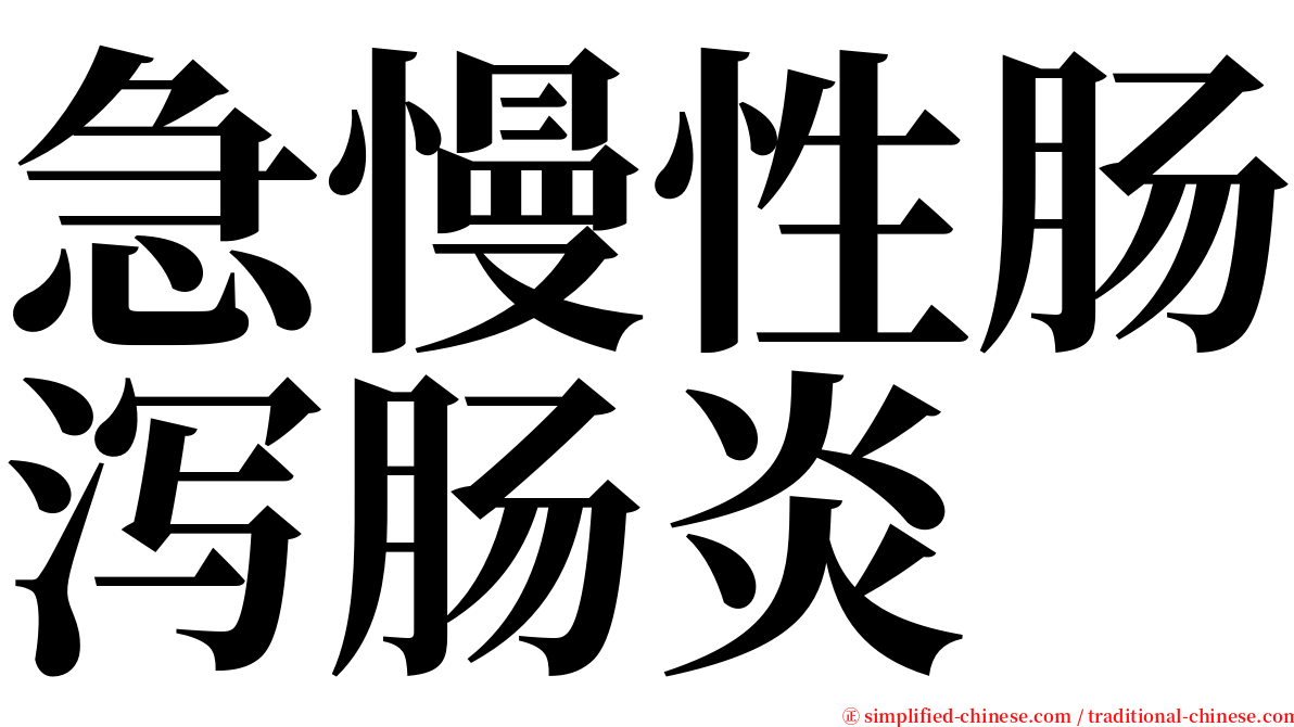 急慢性肠泻肠炎 serif font