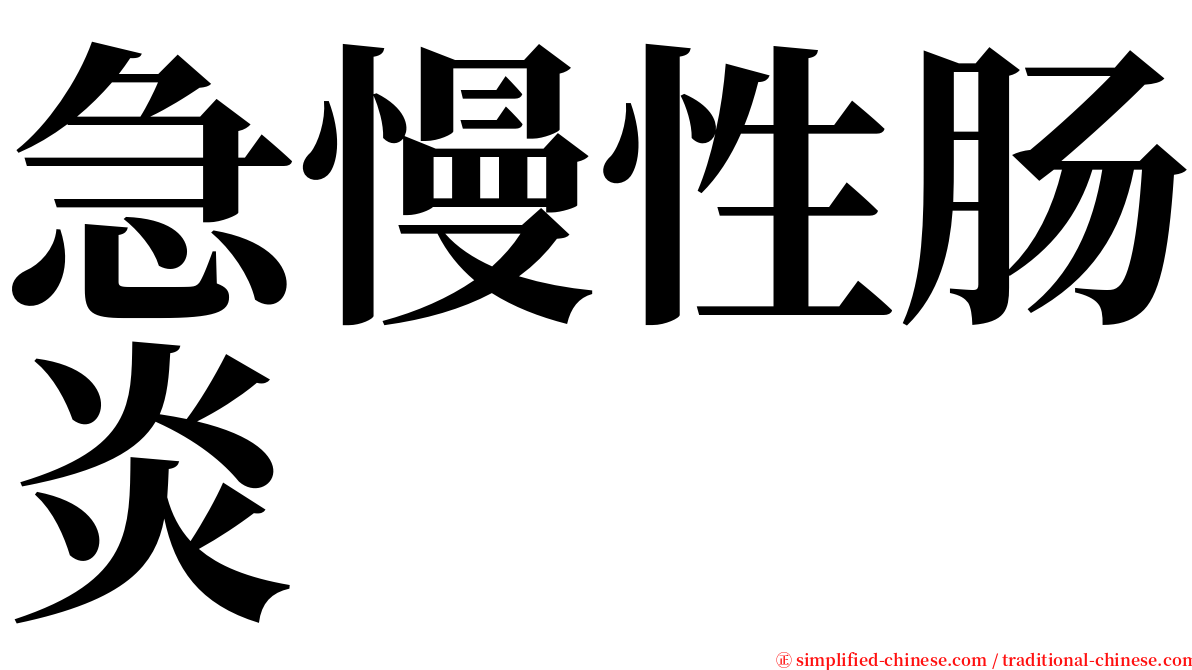 急慢性肠炎 serif font