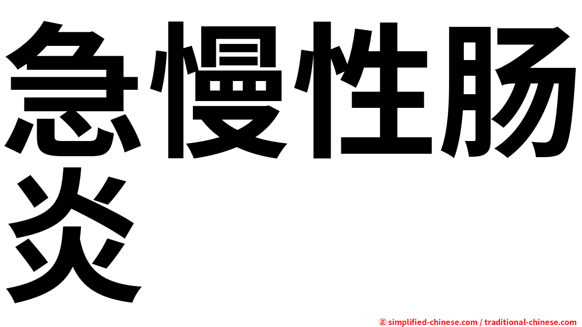 急慢性肠炎