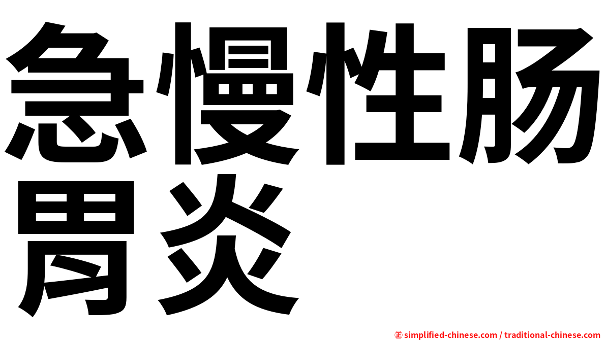 急慢性肠胃炎