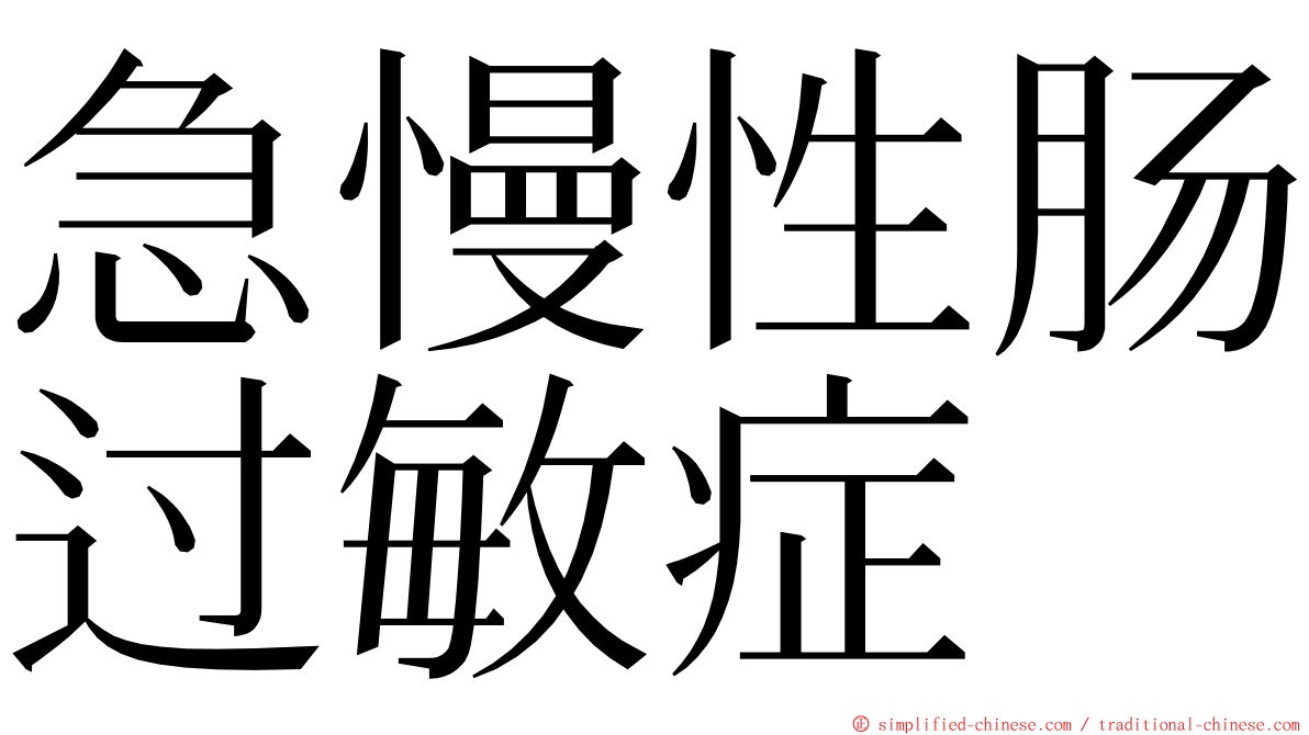急慢性肠过敏症 ming font