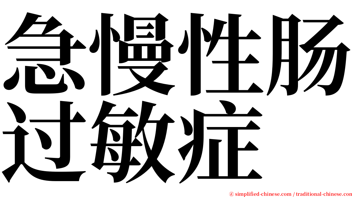 急慢性肠过敏症 serif font