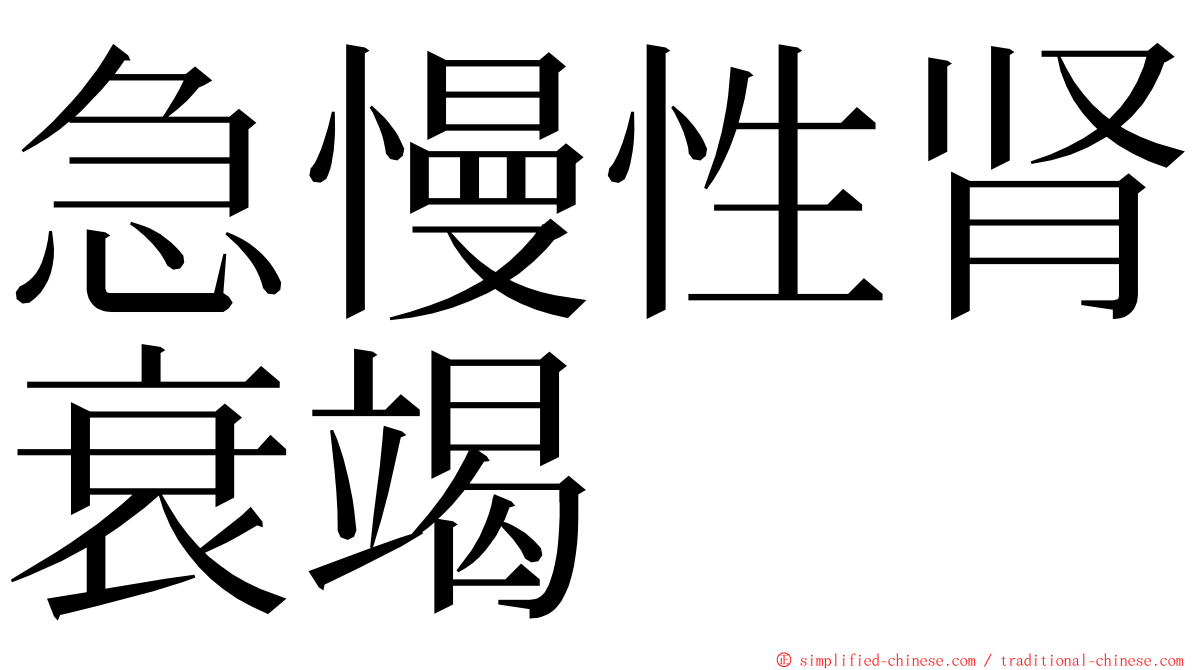 急慢性肾衰竭 ming font
