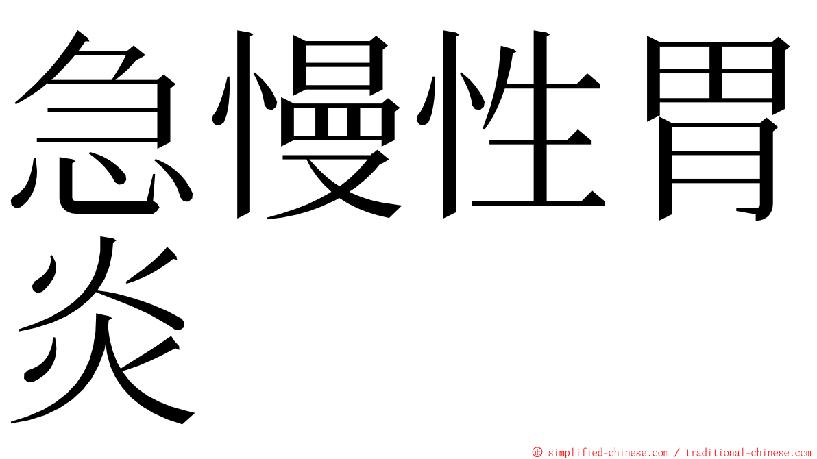 急慢性胃炎 ming font