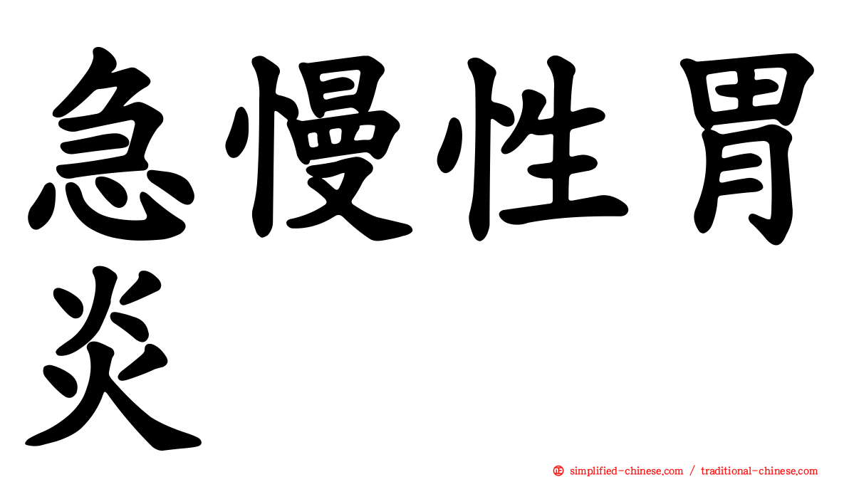 急慢性胃炎
